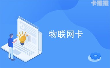 物联网卡分销，市场机遇与商业模式解析物联网卡分销系统
