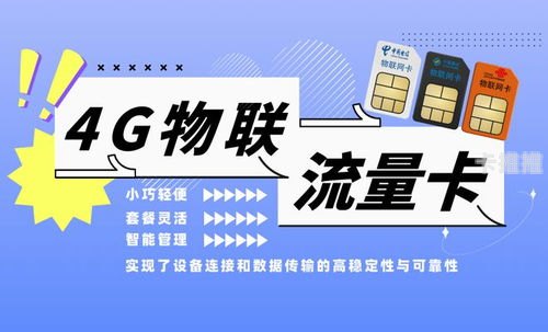 物联流量卡代理加盟，把握物联网时代的财富机遇物联流量卡代理加盟骗局