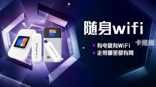 随身WiFi代理，移动互联网时代的连接新选择随身wifi代理加盟
