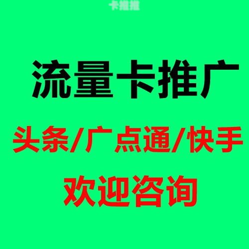 兼职流量卡推广是真的吗？揭秘背后的真相与风险兼职流量卡推广是真的吗还是假的