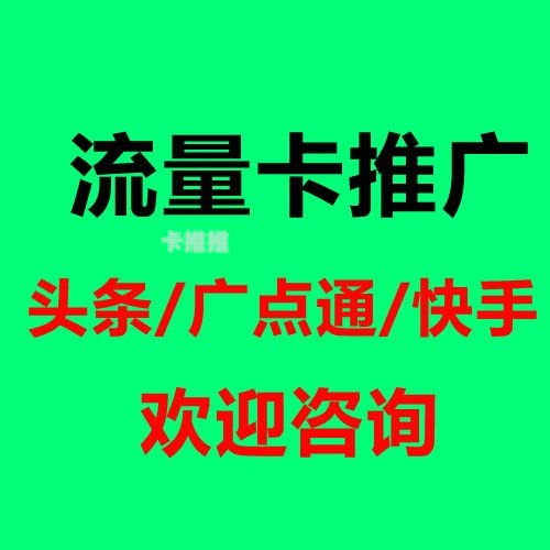 流量卡推广代理，掘金移动互联网时代的蓝海市场流量卡推广代理平台