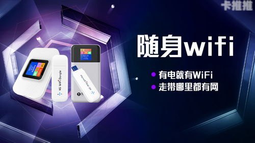 代理随身WiFi，移动网络时代的智能连接解决方案代理随身wifi一手货源