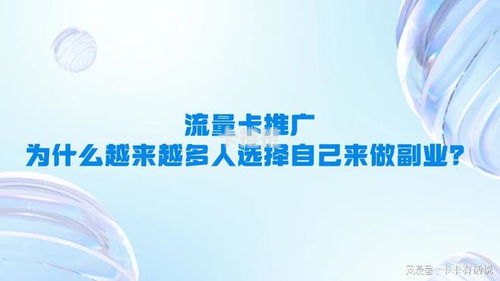 推广流量卡平台，如何高效吸引用户并实现盈利推广流量卡平台有哪些